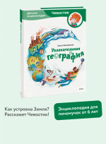 Увлекательная география. Детская энциклопедия (Чевостик)