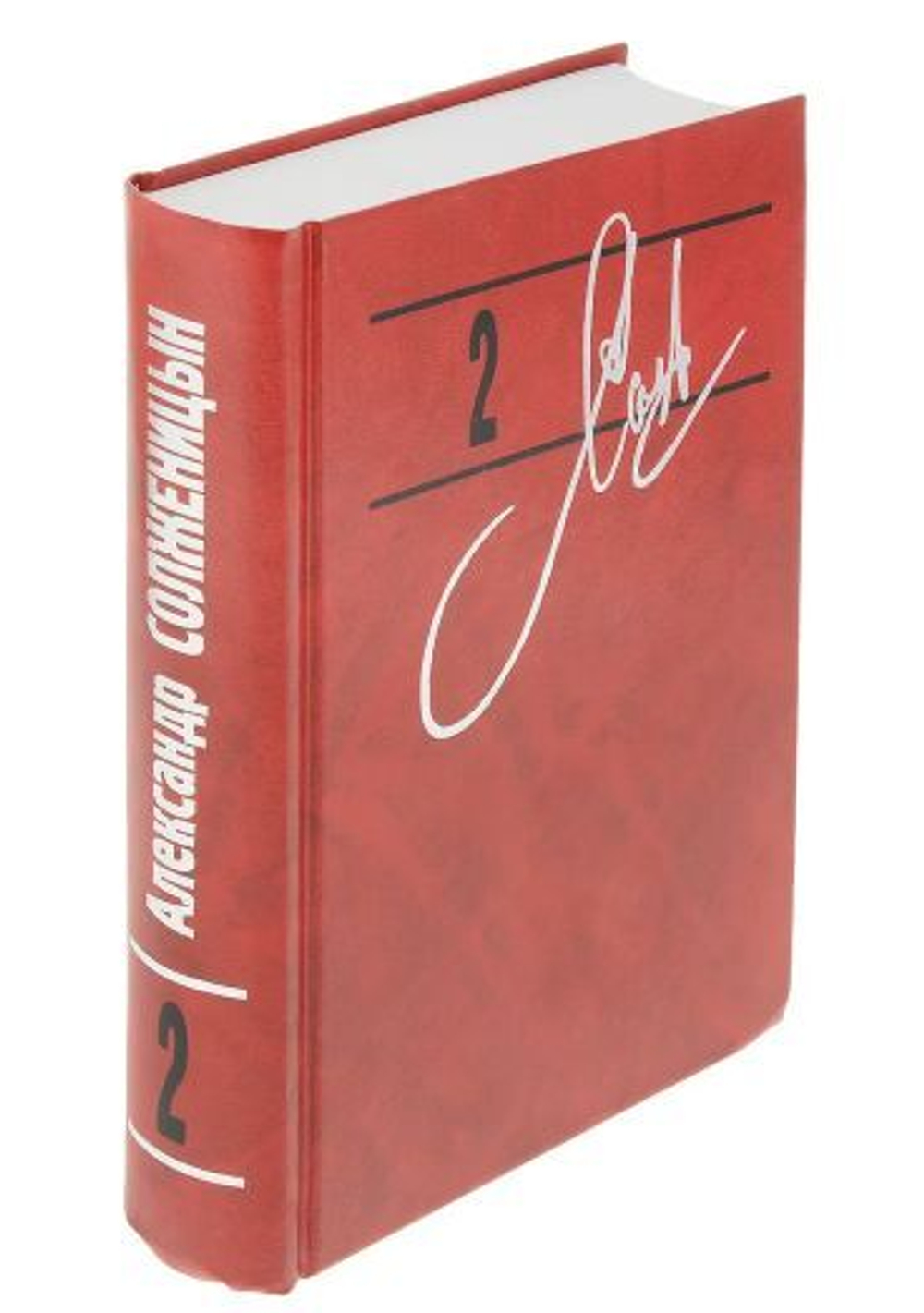 Александр Солженицын. Собрание сочинений в 9 томах. Том 2. В круге первом