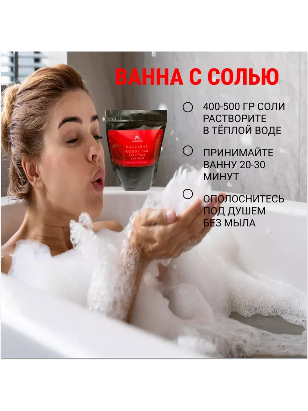 Соль для ванн Prof-Royal Baccarat Rouge 540, морская, магниевая, с маслом жожоба, 500г