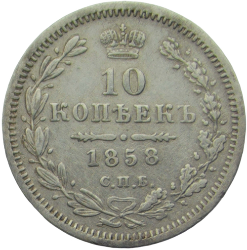 10 копеек 1858 СПБ-ФБ (VF-XF)
