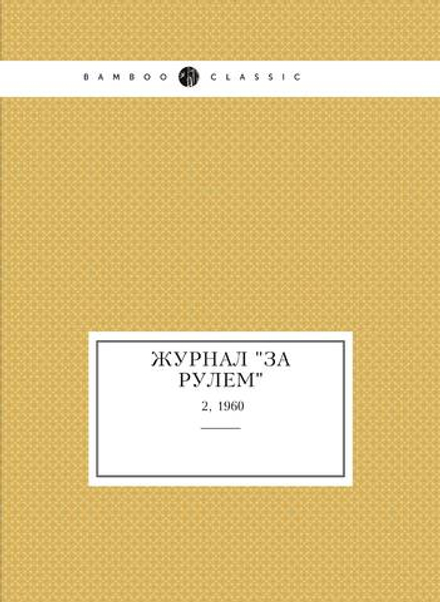 Журнал "За рулем". №2, 1960 | Нет автора