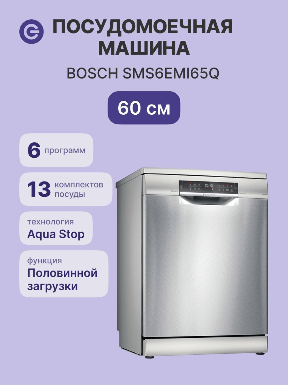 Отдельностоящая посудомоечная машина BOSCH SMS6EMI65Q, Serie 6, полноразмерная, 13 комплектов, 4 программы, защита от протечек, нержавеющая сталь