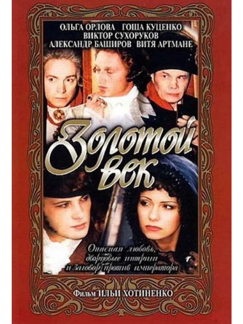 Золотой век (2003 (DVD-R)