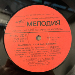 Винтажная виниловая пластинка LP Сборник Романтика (СССР 1985) (Алла Пугачева, Юрий Антонов, София Ротару и др)