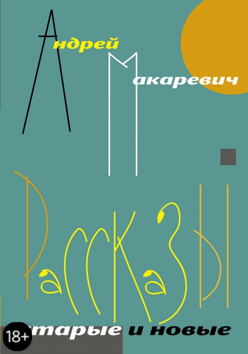 Рассказы. Старые и новые