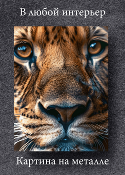 Картина на стену на металле от MetallSubArt "Лев"