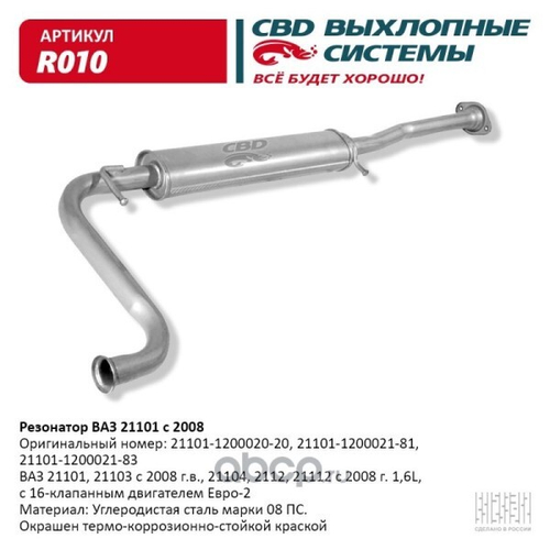 Резонатор /21101/ Евро-3 с 2008 г. н/о (CBD)