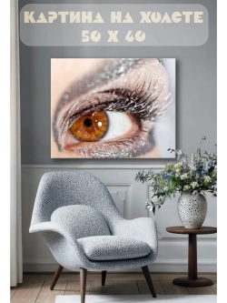 Картина на стену 40 X 50 Глаз