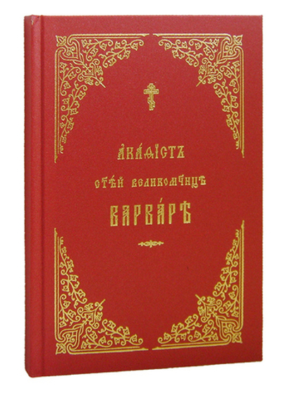 Акафист святой Великомученице Варваре