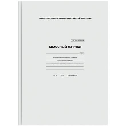 Классный журнал 5-9 кл, офсетная бумага, 7БЦ, Спейс