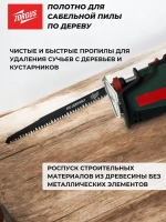 Полотно для сабельной пилы по дереву