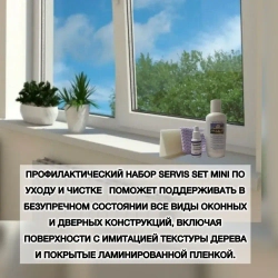 Набор для ухода за окнами ПВХ Mini (Интенсивный очиститель, масло для фурнитуры окон)