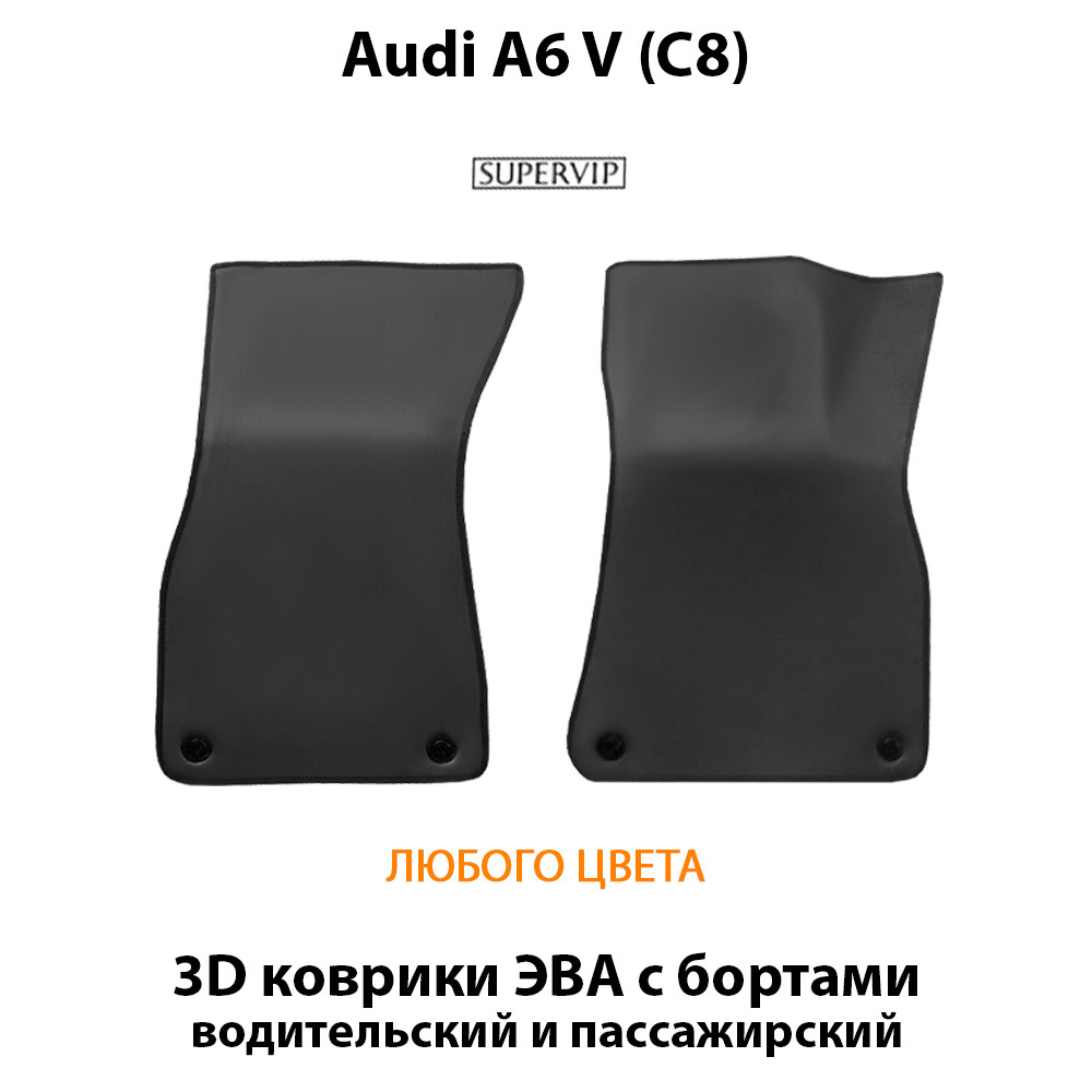 передние эво коврики для audi А6 5 С8 от supervip