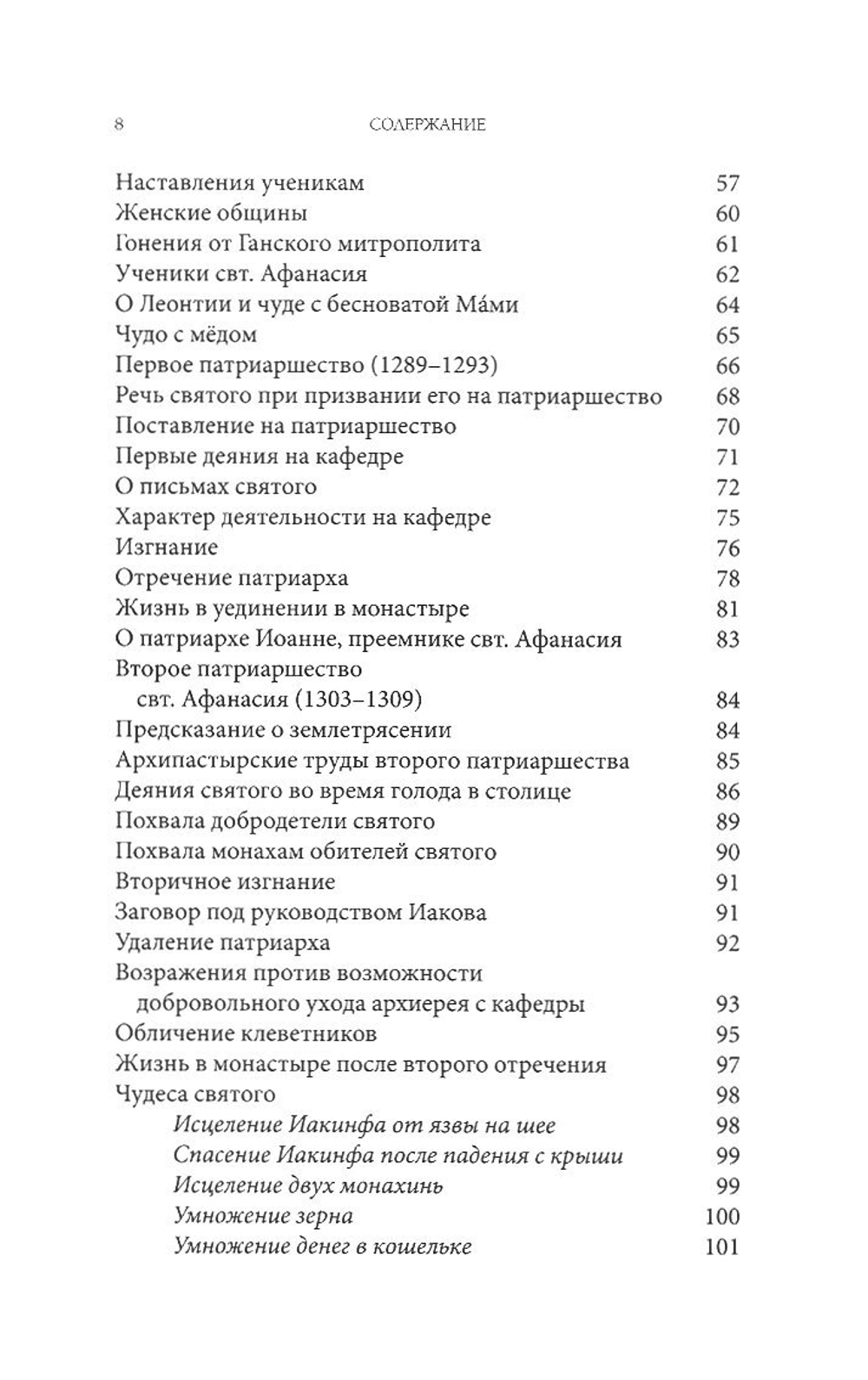 Житие святителя Афанасия I, патриарха Константинопольского