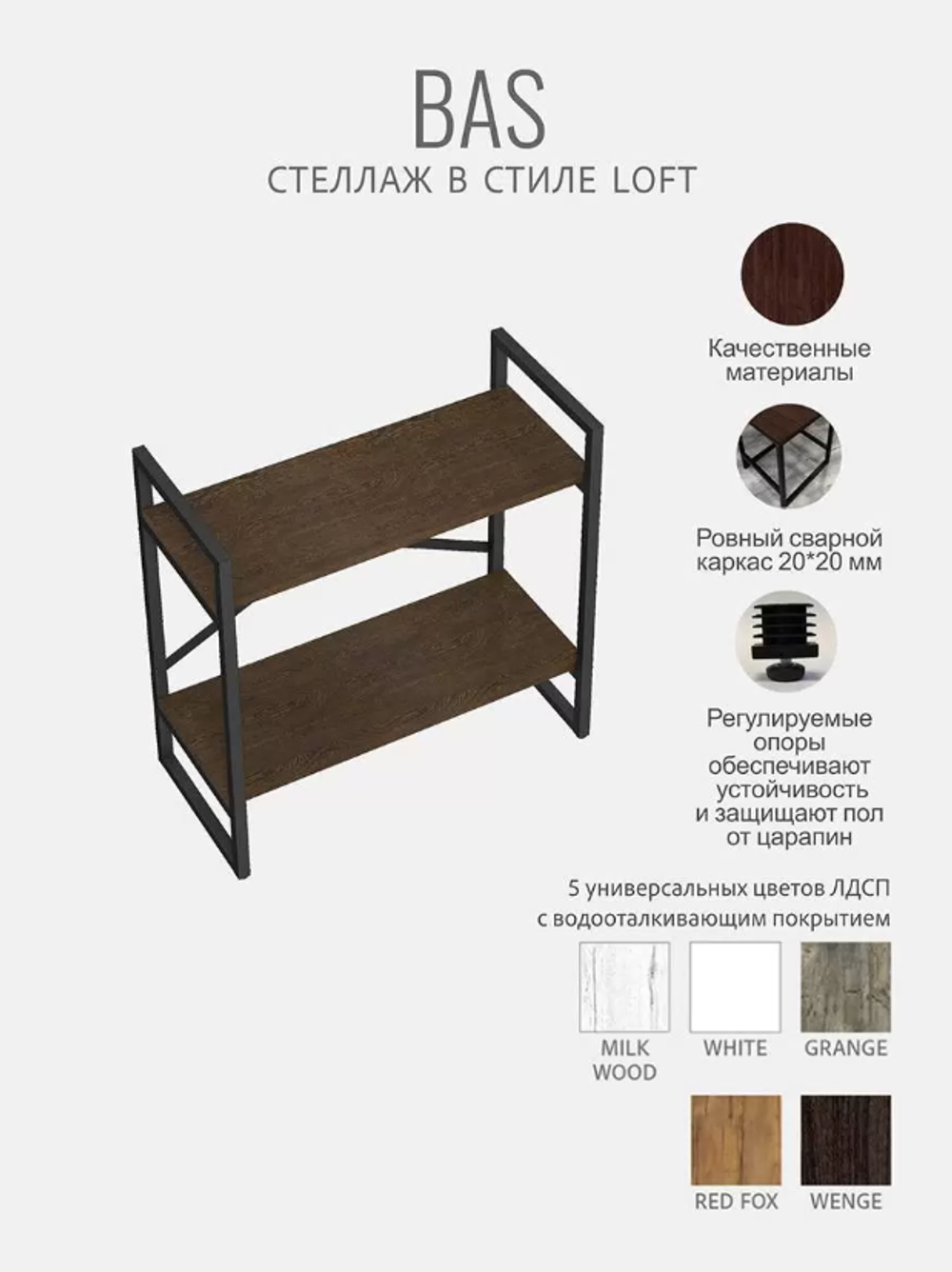 Стеллаж БАС