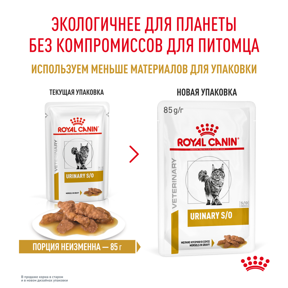 Royal Canin Urinary S/O Уринари С/О Корм влажный диета для взрослых кошек при МКБ и цистите соус  85г