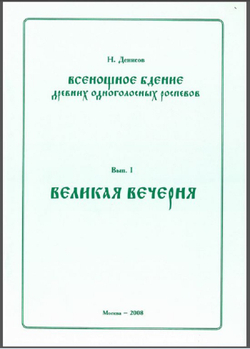 Всенощное бдение древних одноголосных распевов. Великая вечерня. Выпуск I