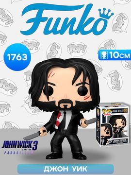Фигурка Funko POP! Movies John Wick 3 John Wick (1763) 83572 / Фигурка Фанко ПОП! по мотивам фильма "Джон Уик 3", Джон Уик. Товар уцененный