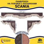 Ламбрекен с косынками стеганые Scania (экокожа, коричневый, бежевые кисточки)