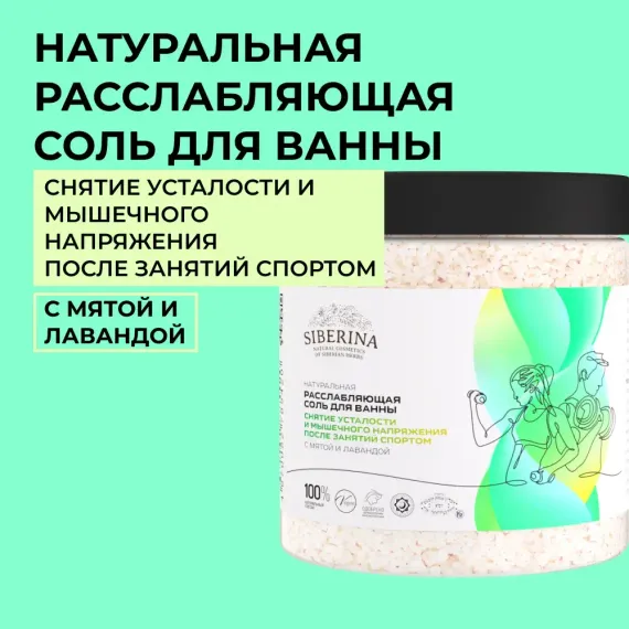 Соль для ванн Siberina