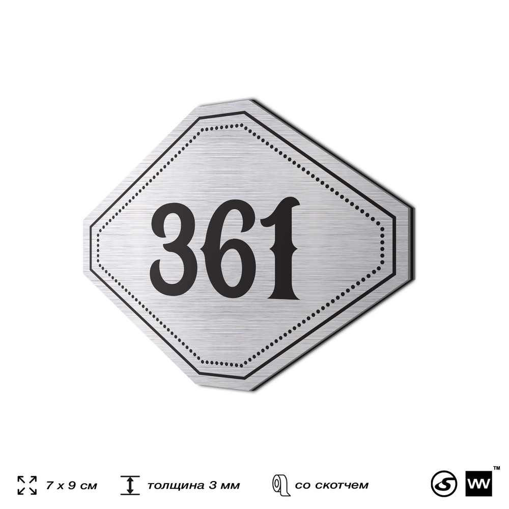Номерок на дверь квартиры 361, для кабинета, офиса, шильдик 9 х 7 см, брашированная сталь, Айдентика Технолоджи