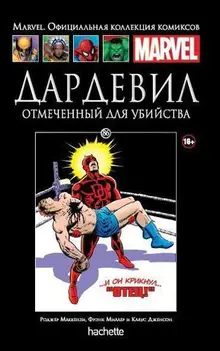 Дардевил. Отмеченный для убийства (Ашет #86)