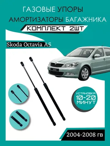 Газовые амортизаторы багажника Skoda Octavia A5 2004-2008