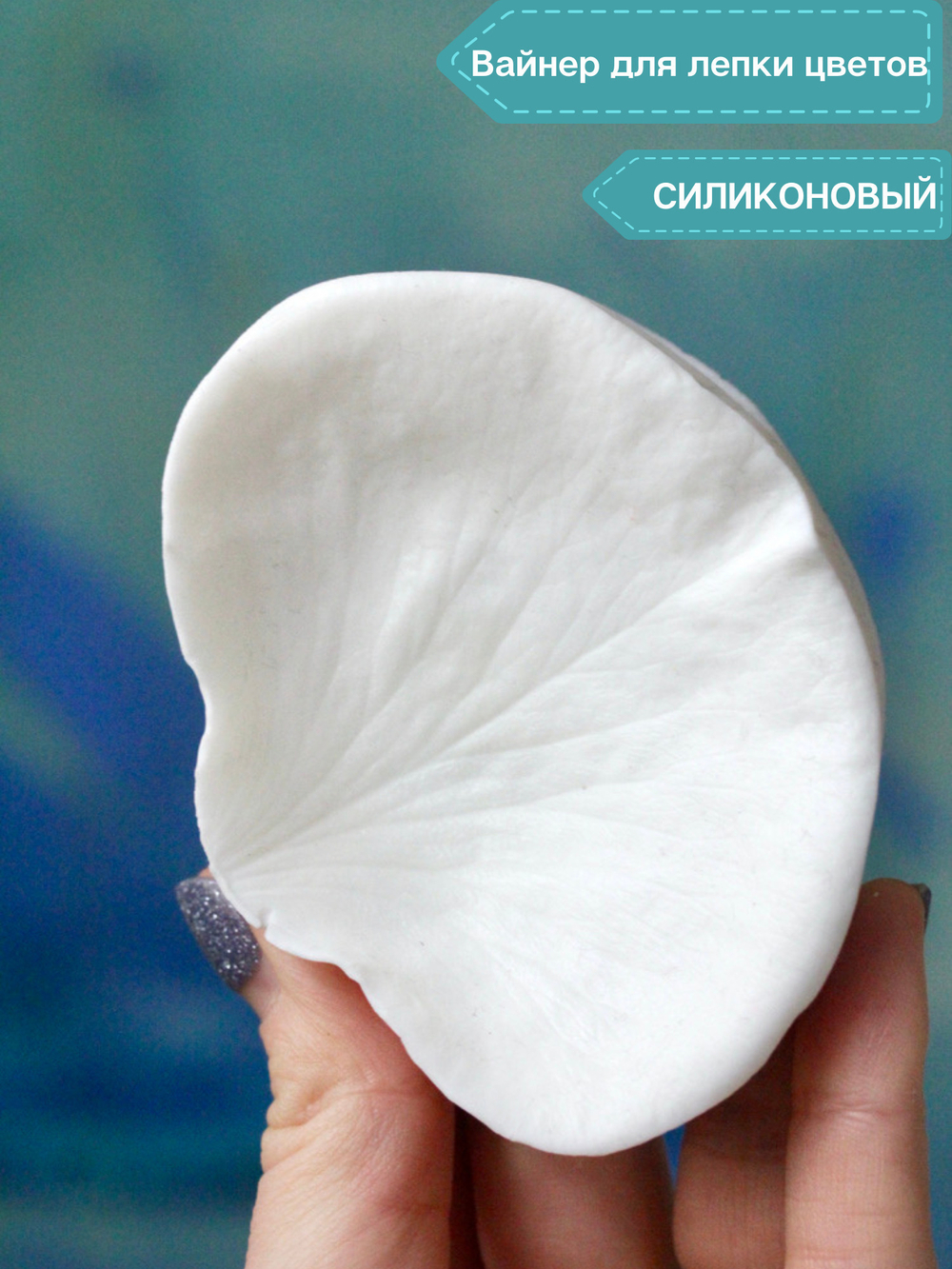 Силиконовый молд - вайнер для лепки цветов Лепесток Розы большой "L"