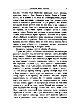 Очерки домашней и общественной жизни евреев. Их верования, богослужение, праздники, обряды, талмуды и кагалы | А. А. Алексеев