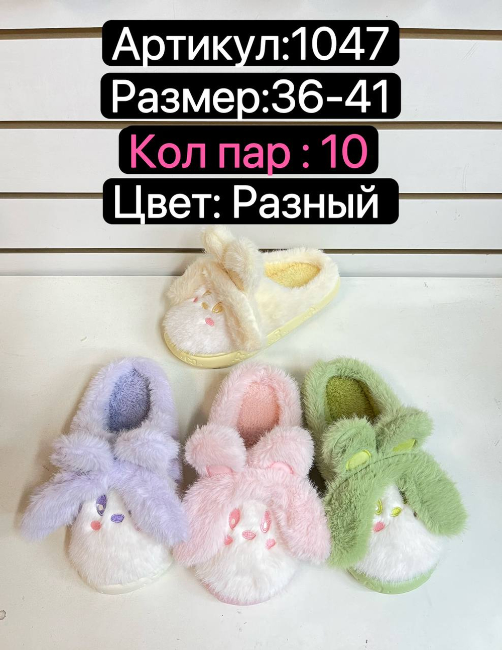 Домашние тапочки по 10 пар (36-41)р. / 1047