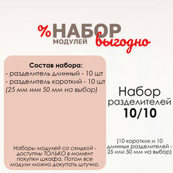 Набор разделителей 10/10, 25 или 50 мм