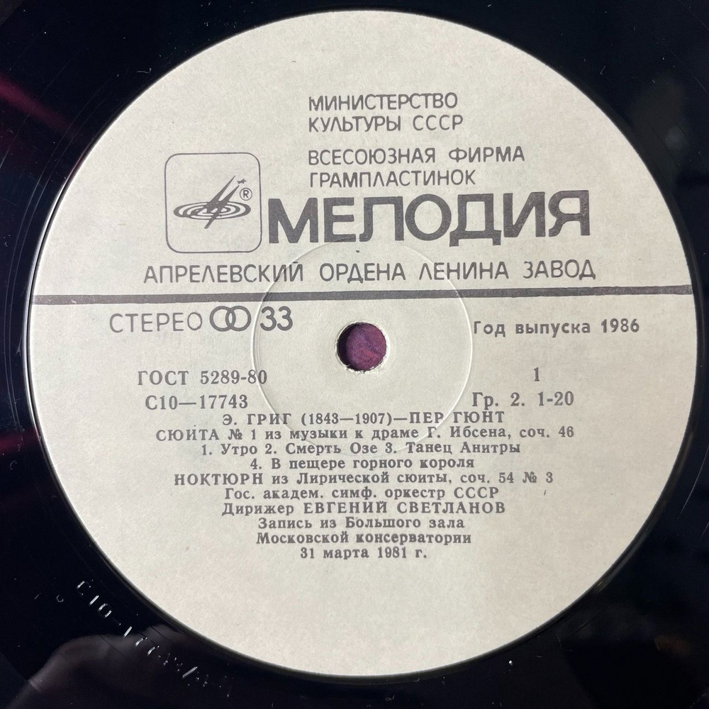 Винтажная виниловая пластинка LP Э. Григ, Дирижер Евгений Светланов, Пер Гюнт, Сюиты № 1 И 2. Ноктюрн. Розы (СССР 1986)