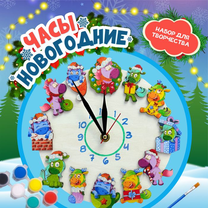 Набор для творчества "Новогодние часы - 12 пони" - купить оптом в Москве