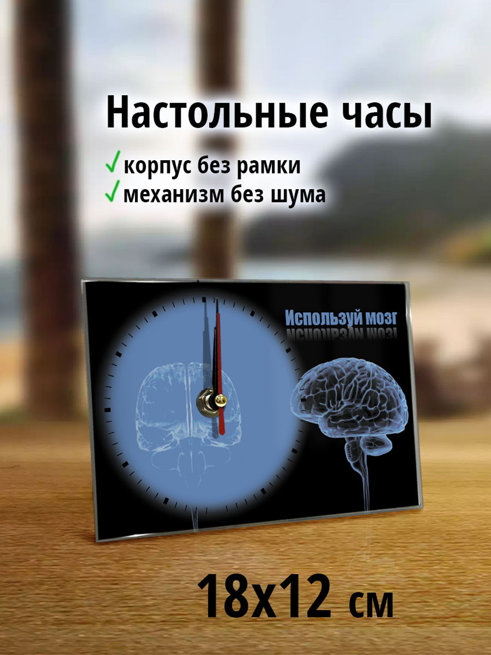 Настольные часы Используй мозг Декор для дома, подарок