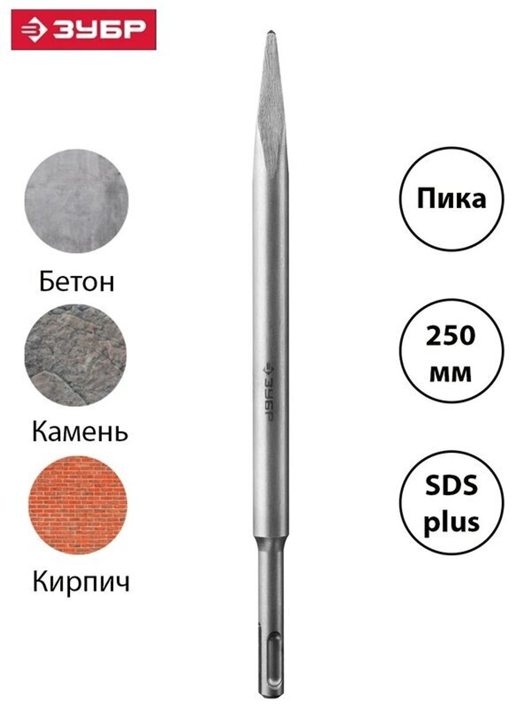 Зубило МАСТЕР пикообразное для перфораторов SDS-Plus (250 мм) Зубр 29231-00-250