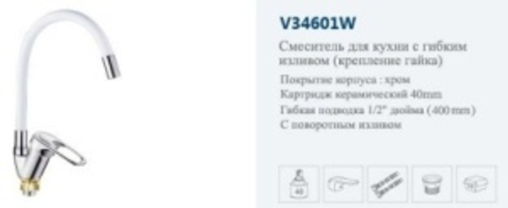 Смеситель кухня однор.  "VITTO"  (хром/белый)