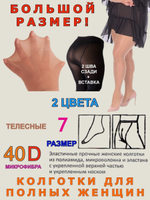 Колготки 40 den большого размера 8 телесные