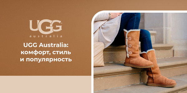 UGG Australia: комфорт, стиль и популярность.