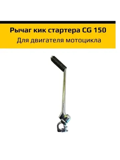 '- Лапка кикстартера эндуро мотоцикла CG 150