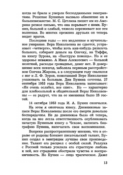 Устами Буниных. Дневники. Том 1 | И. А. Бунин