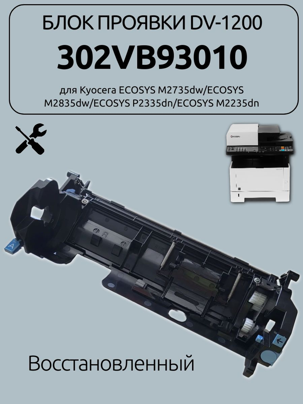 Блок проявки (DV-1200) 302VB93010 для Kyocera ECOSYS M2735dw/ECOSYS M2835dw/ECOSYS P2335dn