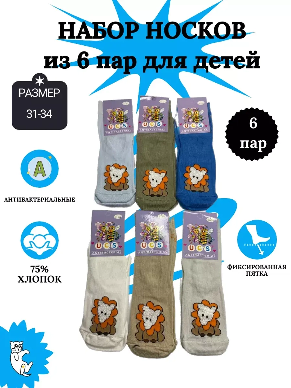 Детские носки, (6 пар в упаковке).