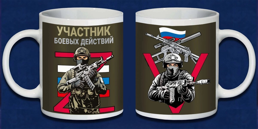 Кружка "Участник боевых действий" №293