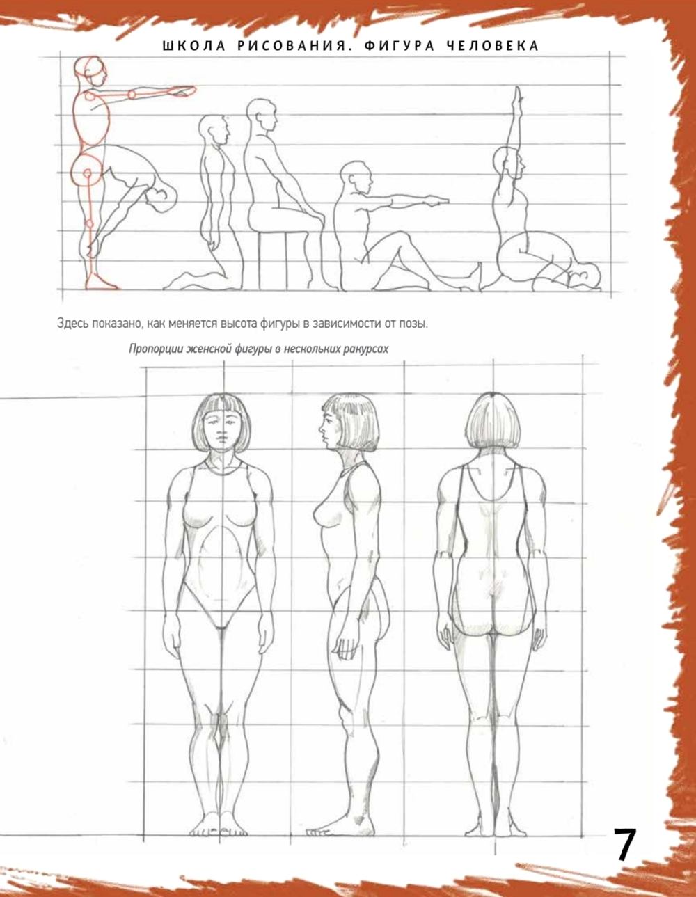 Школа рисования. Фигура человека