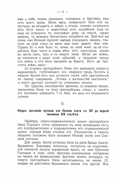 Описание Нило-Сорской мужской общежительной пустыни Новгородской епархии | Иоанн