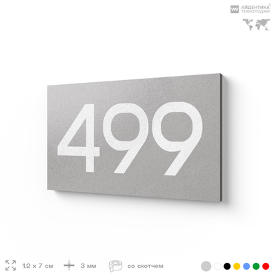 Номер на дверь 499, табличка на дверь для офиса, квартиры, кабинета, аудитории, склада, серая 120х70 мм, Айдентика Технолоджи