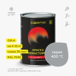 CERTA  Эмаль термостойкая антикоррозионная Серая (RAL 7040) 0,8кг (400°С)