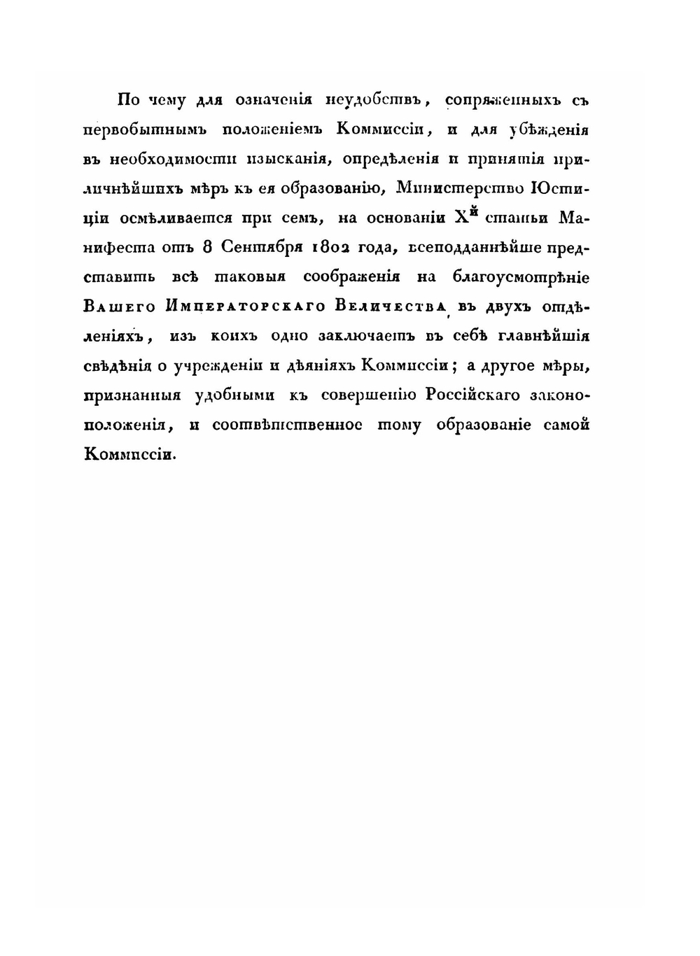 Доклад Министерства юстиции о преобразовании Комиссии составления законов и выписка из поднесенных Его Императорскому Величеству Присутствием Комиссии Рапортов об успехах трудов ее. Часть 1 | Н. В. Калачов