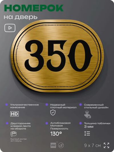 Номерок на дверь квартиры 350, для кабинета, офиса, шильдик 9 х 7 см, золотистый, Айдентика Технолоджи