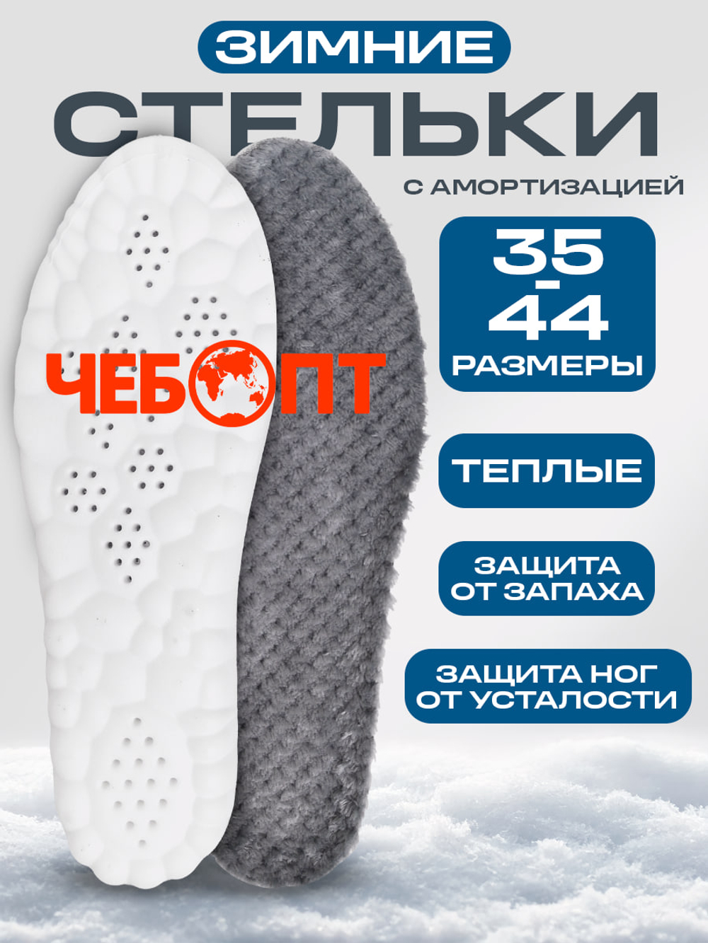 Стельки для обуви ЗИМНИЕ из искусственного кроличьего меха, амортизация ступни, размер 39-40 длина 255 мм, до -40 °C (комплект 5шт.)